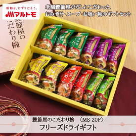 お中元 ギフト 味噌汁 スープ フリーズドライ 詰め合わせ マルトモ公式 鰹節屋のこだわり椀 5種のフリーズドライギフト MS-20F 送料無料｜マルトモ海幸倶楽部｜みそ汁3種/お吸い物1種/スープ1種｜贈り物 贈答 プレゼント のし対応可