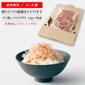 直送品 マルトモ公式 通販限定　”削りたて” 「プレ節&#174;」 25ミクロンソフトけずり 1.5g×30袋入 メール便 送料無料｜マルトモ海幸倶楽部｜鰹節 かつおぶし かつお節 削り節 削りぶし 枯節 枯れ節