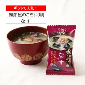 味噌汁 フリーズドライ みそ汁 マルトモ公式 鰹節屋のこだわり椀 なすのお味噌汁｜マルトモ海幸倶楽部｜なす ナス 茄子 おみそしる おみそ汁 出汁 だし ダシ 鰹節 かつおぶし かつお節