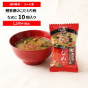 味噌汁 フリーズドライ みそ汁 直送品 マルトモ公式 鰹節屋のこだわり椀 なめこのお味噌汁 メール便 10個セット 送料無料｜マルトモ海幸倶楽部｜ インスタント お味噌汁 なめこ インスタントみそ汁 フリーズドライ食品 インスタント味噌汁スープ