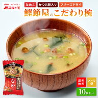 味噌汁 フリーズドライ みそ汁 直送品 マルトモ公式 鰹節屋のこだわり椀 なめこのお味噌汁 メール便 10個…