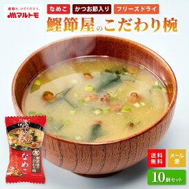 味噌汁 フリーズドライ みそ汁 直送品 マルトモ公式 鰹節屋のこだわり椀 なめこのお味噌汁 メール便 10個セット 送料無料｜マルトモ海幸倶楽部｜ インスタント お味噌汁 なめこ インスタントみそ汁 フリーズドライ食品 インスタント味噌汁スープ