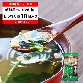 味噌汁 フリーズドライ みそ汁 直送品 マルトモ公式 鰹節屋のこだわり椀 ほうれん草のお味噌汁 メール便 10個セット 送料無料｜マルトモ海幸倶楽部｜ほうれんそう 味噌汁 出汁 だし 鰹節 かつおぶし かつお節