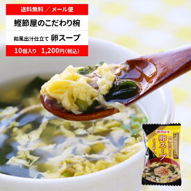 スープ フリーズドライ 直送品 マルトモ公式 鰹節屋のこだわり椀 和風出汁仕立て たまごスープ メール便 10個セット 送料無料｜マルトモ海幸倶楽部｜玉子 卵 スープ 出汁 だし ダシ 鰹節 かつおぶし かつお節