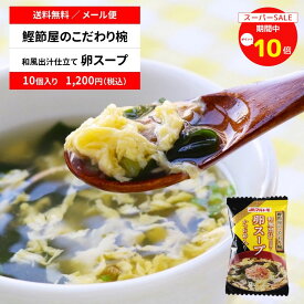 【楽天スーパーSALE期間中 ポイント10倍！】スープ フリーズドライ 直送品 マルトモ公式 鰹節屋のこだわり椀 和風出汁仕立て たまごスープ メール便 10個セット 送料無料｜マルトモ海幸倶楽部｜玉子 卵 スープ 出汁 だし ダシ 鰹節 かつおぶし かつお節