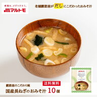 味噌汁 フリーズドライ マルトモ公式 鰹節屋のこだわり椀 国産長ねぎのおみそ汁 10個入 直送品 メール便 …