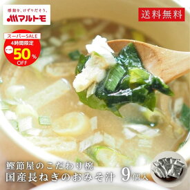 【楽天スーパーSALE4時間限定 50％OFF！】味噌汁 フリーズドライ みそ汁 直送品 マルトモ公式 鰹節屋のこだわり椀 国産長ねぎのおみそ汁 メール便 9個入り 送料無料｜マルトモ海幸倶楽部｜みそしる インスタント 味噌 出汁 だし 鰹粉 かつお粉 粉末味噌汁