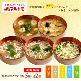 味噌汁 フリーズドライ お吸い物 マルトモ公式 鰹節屋のこだわり椀 国産具材のおみそ汁・お吸物 5種2個（10食）セット 送料無料 メール便 直送品 1000円ポッキリ｜マルトモ海幸倶楽部｜ インスタント お味噌汁 即席味噌汁 インスタント味噌汁 おいしい 味噌汁セット