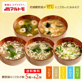 味噌汁 フリーズドライ お吸い物 マルトモ公式 鰹節屋のこだわり椀 国産具材のおみそ汁・お吸物 5種2個（10食）セット 送料無料 メール便 直送品 1000円ポッキリ｜マルトモ海幸倶楽部｜ インスタント お味噌汁 インスタントみそ汁 即席味噌汁 インスタント味噌汁詰め合わせ