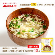 お吸い物 フリーズドライ マルトモ公式 鰹節屋のこだわり椀 国産三つ葉とかきたまのお吸物 10個入 直送品…