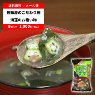 お吸い物 フリーズドライ マルトモ公式 鰹節屋のこだわり椀 海藻のお吸い物（フリーズドライ） 8個 直送…