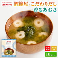 味噌汁 フリーズドライ マルトモ公式 鰹節屋のこだわり椀 国産あおさのおみそ汁 10個入 直送品 メール便 …