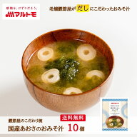 味噌汁 フリーズドライ マルトモ公式 鰹節屋のこだわり椀 国産あおさのおみそ汁 10個入 直送品 メール便 …
