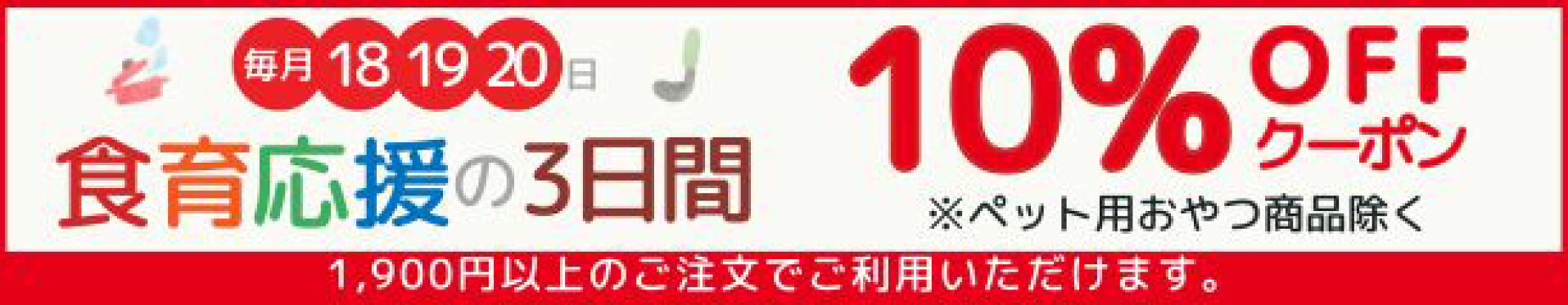 食育クーポン10％OFF