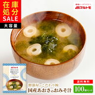 【数量限定！在庫処分セール】【1食79.8円】味噌汁 フリーズドライ マルトモ公式 鰹節屋のこだわり椀 国…