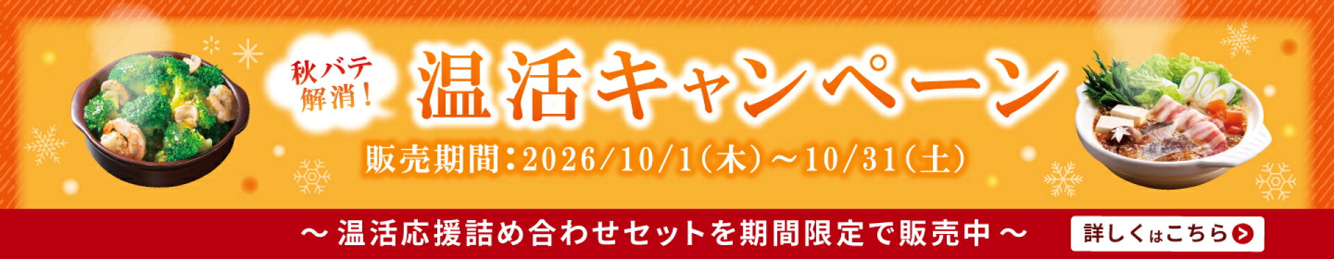 温活キャンペーン