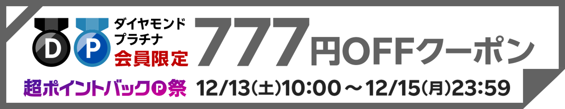 ダイヤモンド・プラチナ会員様限定777円OFFクーポン
