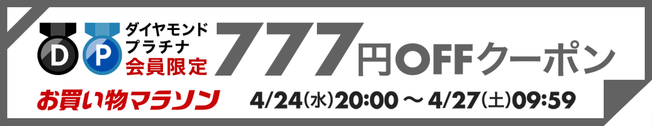 楽天マラソン777円OFFクーポン