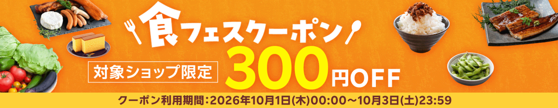 食フェスクーポン