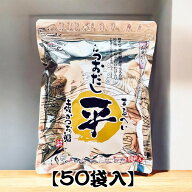 【楽天倉庫から365日発送】漁師の息子が選んだ！かつおだしまるへい！！高知の出汁！！【ワンパック50袋…