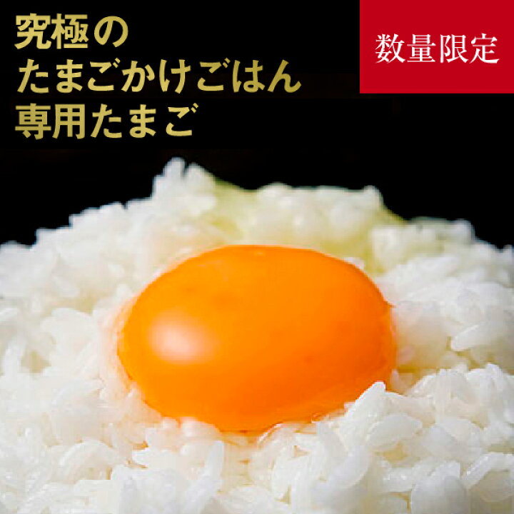 楽天市場】No.001究極のたまごかけごはん専用たまごご自宅用お買い得 