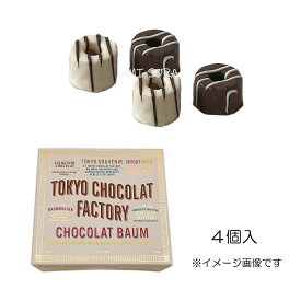 東京ショコラファクトリー(TOKYOCHOCOLAT FACTORY ) ショコラバウム 4個入 ※クール便推奨【夏季4月～9月はクール便配送です】※包装不可