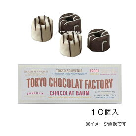東京ショコラファクトリー(TOKYOCHOCOLAT FACTORY ) ショコラバウム 10個入 ※クール便推奨【夏季4月～9月はクール便配送です】※包装不可