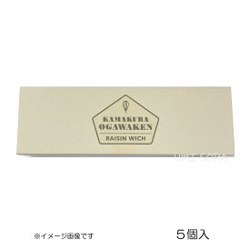 鎌倉小川軒 レーズンウィッチ 5個入※日時指定不可※お日持ち製造日から約4日※クール便※のし不可