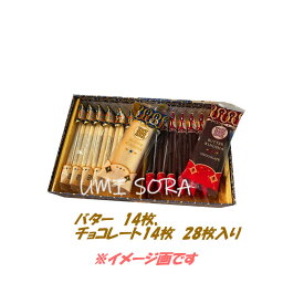 銀のぶどう バターステイツ　バター衣しゃ バターとチョコレート 詰合せ (28枚入り) ※クール便推奨【夏季4月～9月はクール便配送です】