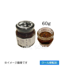 茅乃舎 生七味 (60g) ※クール便配送 ※のし・包装不可