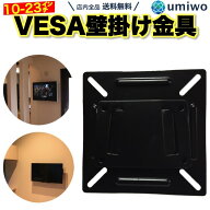 送料無料【高評価レビュー4.5点】VESA マウント 壁掛け金具 12-22.9インチ ディスプレイ対応 ベサ規格 液…