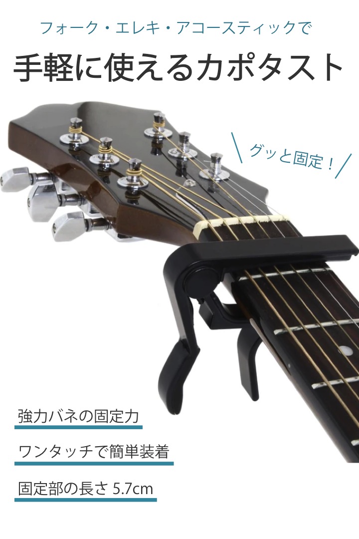 ギター カポタスト 黒 ワンタッチで簡単取り付け 軽量 カポタスト 通販