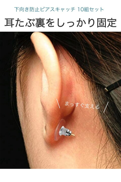 楽天市場】楽天1位【高評価レビュー4.8点】下向き防止 ピアスキャッチ  
