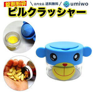 送料無料【高評価レビュー4.6点】ピルクラッシャー 錠剤クラッシャー すりつぶし機能 薬 錠剤 タブレット 粉末 粉 錠剤粉砕 赤ちゃん ペット お年寄り 高齢者 猫 犬 簡単 シンプル ピルカッ
