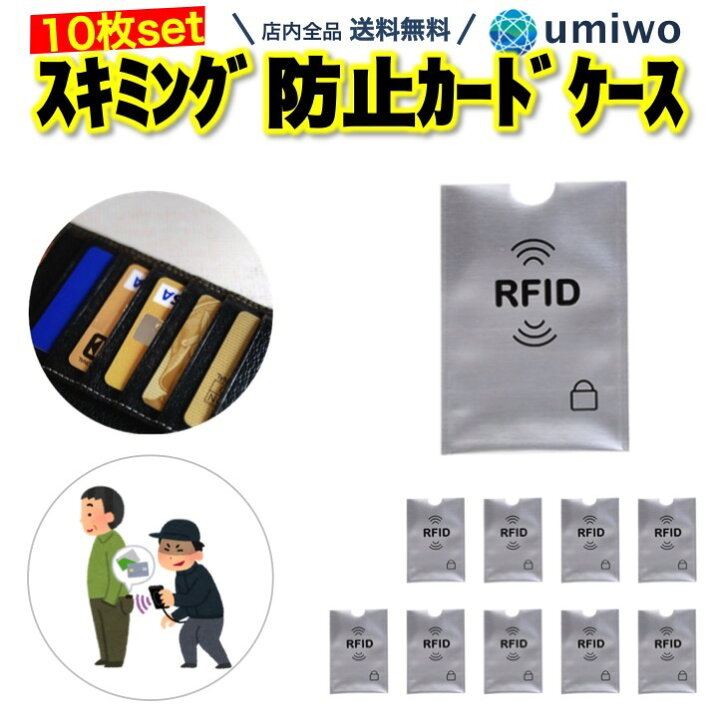 楽天市場 送料無料 高評価レビュー4 3点 スキミング防止 カードケース 10枚セット Rfid スキミング カードスリーブ 電磁波防止 Icカード Idカード クレジットカード ぴったりサイズ 海外 旅行 トラベル 保護 キャッシュカード 電磁波シールド 財布 薄型 内側アルミ