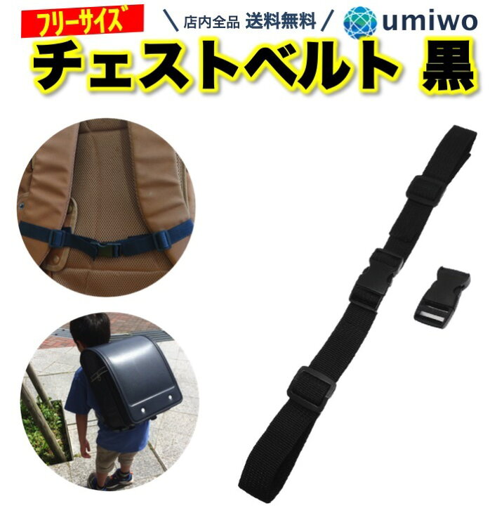 楽天市場 送料無料 リュック チェストベルト 黒 1個 太さ2cm リュックベルト リュックストラップ 子供 大人 ずり落ち防止 フリーサイズ バックパック ランドセル 通学 通勤 フロントストラップ ズリ落ち サポート シンプル 小学生 成人 リュックサック 便利雑貨 楽天市場 送料無料 リュック チェストベルト 黒 1個 太さ2cm リュックベルト リュックストラップ 子供 大人 ずり落ち防止 フリーサイズ バックパック ランドセル 通学 通勤 フロントストラップ ズリ落ち サポート シンプル 小学生 成人 リュックサック 便利雑貨