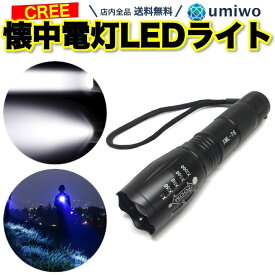 楽天1位【高評価レビュー4.6点】懐中電灯 LEDライト CREE XML-T6 最大1800ルーメン 電池別売 明るい 強力 ハンディライト コンパクト キャンプ アウトドア 夜間 散歩 日常使い 小型軽量 アルミ 自転車 ズーム 単4電池 防災 防犯 照明