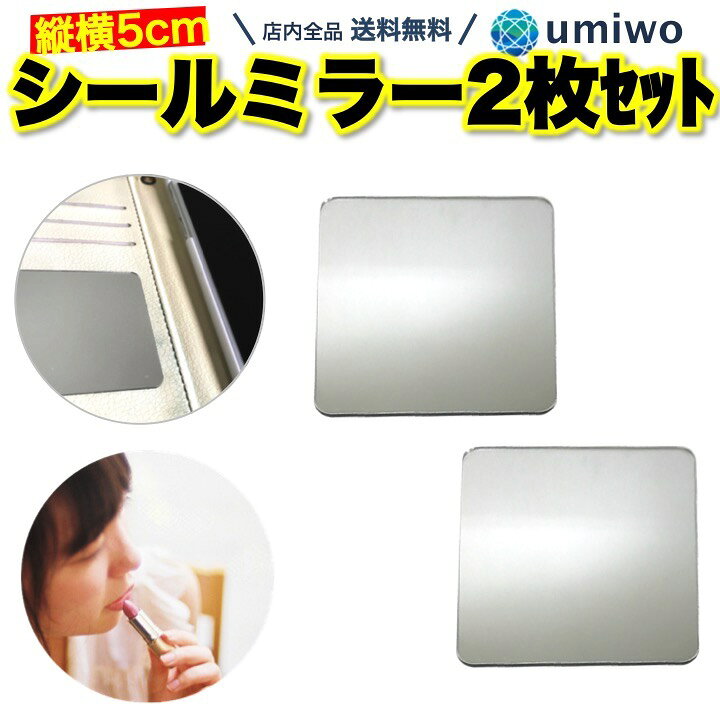 楽天市場 送料無料 高評価レビュー4 6点 シールミラー 5cm 2枚セット ミニ 鏡 ミラー コンパクト スマホ スマホケース 財布 手帳 メイク アイメイク 化粧直し はっきり キレイ ミラーシール シール スマホ鏡 小さい ミニ 正方形 保護フィルム シンプル 簡単 便利雑貨