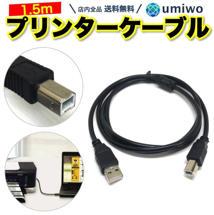 楽天市場 送料無料 プリンターケーブル 1 5m Usb A To Usb B プリンター パソコン エプソン キャノン ブラザー フェライトコア 交換 予備 印刷 インクジェット レーザープリンター 複合機 プリンター ケーブル 便利雑貨ショップ Umiwo