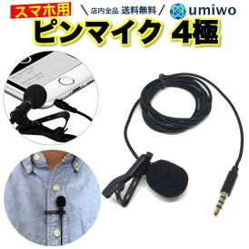 楽天1位【高評価レビュー4.1点】ピンマイク 4極 1.5m スマホ ミニ クリップマイク コンデンサーマイク 全指向性 録音 音声 収録 会議 インタビュー 3.5mm イヤホンジャック iphone android タブレット ミニマイク スマホマイク 襟元 胸元 360度