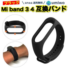 送料無料【高評価レビュー4.6点】シャオミ Mi Band 3 4 交換用 シリコンバンド 黒 ベルト Xiaomi 小米 替え 予備 ラバーベルト シリコン 互換 本体別 スマートウォッチ 軽量 スポーツ シリコン 耐久 簡単 シンプル 換えバンド