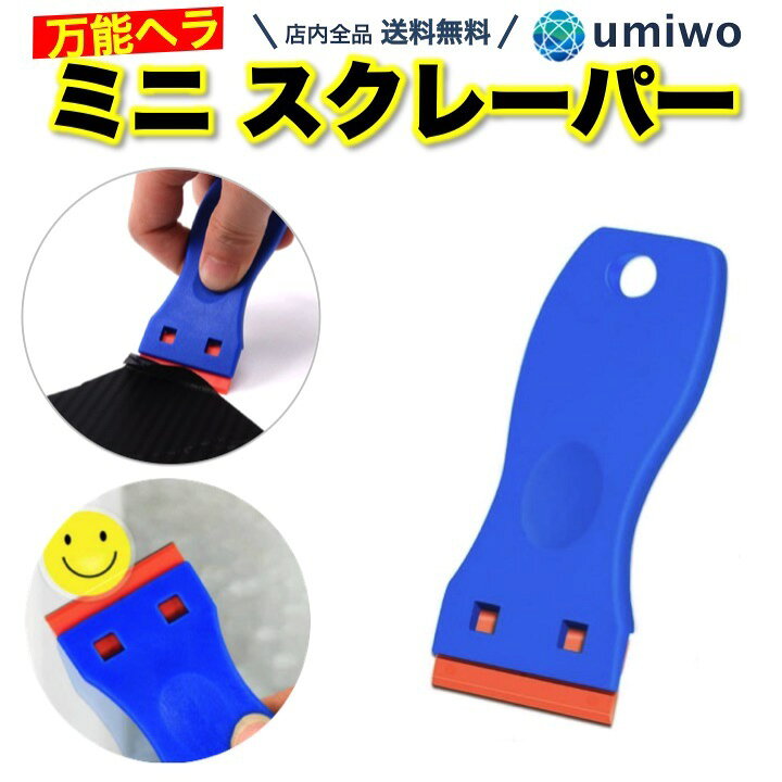 楽天市場 送料無料 ミニ スクレーパー プラスチック 万能ヘラ シール剥がし ヘラ ステッカー はがし ガム 汚れ ブレード 簡単 コンパクト シンプル 引っ越し テープ 跡 安全 爪 清掃 掃除 スクレイパー はがしヘラ 便利雑貨ショップ Umiwo 楽天市場 送料無料 ミニ スクレーパー プラスチック 万能ヘラ シール剥がし ヘラ ステッカー はがし ガム 汚れ ブレード 簡単 コンパクト シンプル 引っ越し テープ 跡 安全 爪 清掃 掃除 スクレイパー はがしヘラ 便利雑貨ショップ Umiwo