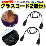 楽天1位【高評価レビュー4.5点】グラスコード シリコン 黒 2本セット メガネチェーン メガネストラップ …