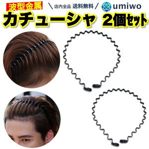 痛くない カチューシャ メンズ その他のアクセサリーの人気商品 通販 価格比較 価格 Com