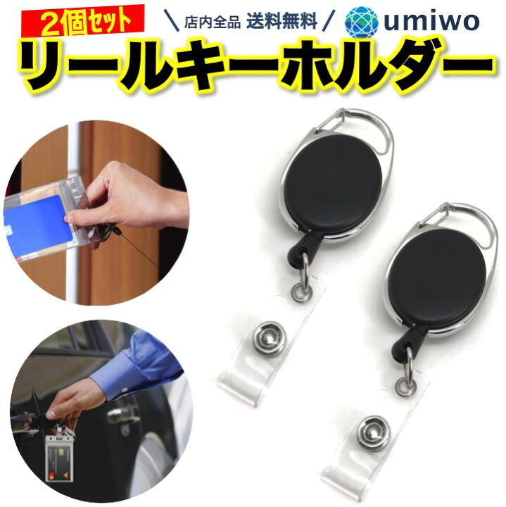 楽天市場 送料無料 リールキーホルダー 2個セット カラビナ式 キーリール 伸縮 アウトドア 釣り キャンプ 通勤 パスケース 紛失 落下防止 巻き取り 取り出し 金具 ワイヤー ベルト 鍵 キー シンプル 携帯 通勤 通学 定期 リール 便利雑貨ショップ Umiwo