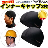 楽天1位【高評価レビュー4.5点】【累計11,000個販売】Bivio ヘルメットインナーキャップ 2枚セット 吸汗…