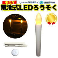 楽天1位【高評価レビュー4.5点】電池式 LEDろうそく 1本 長さ17cm 簡単操作 スイッチ オンオフ 火災 安心…