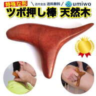 楽天1位【高評価レビュー4.6点】【累計58,344個販売】ツボ押し棒 押しやすくて流しやすい 特殊な形 天然…