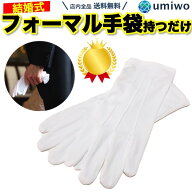 楽天1位【高評価レビュー4.5点】フォーマル手袋 男性 礼装用 ナイロン製 数回使用 結婚式 披露宴 新郎 父…