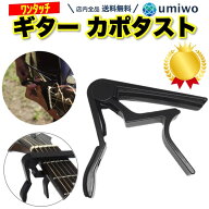 楽天1位【高評価レビュー4.5点】ギター カポタスト ワンタッチ バネ式 シンプル 黒 フォーク エレキ アコ…